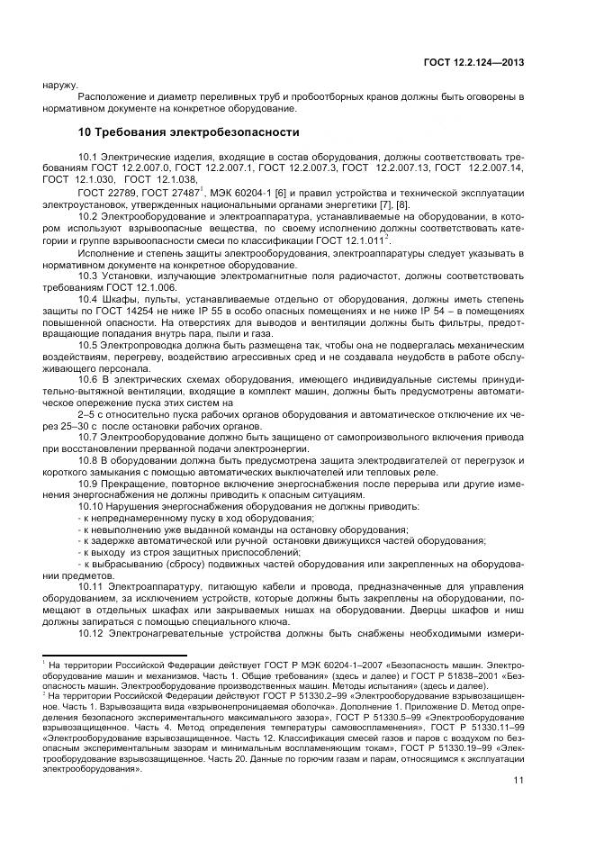 ГОСТ 12.2.124-2013, страница 16