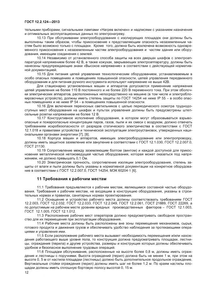 ГОСТ 12.2.124-2013, страница 17