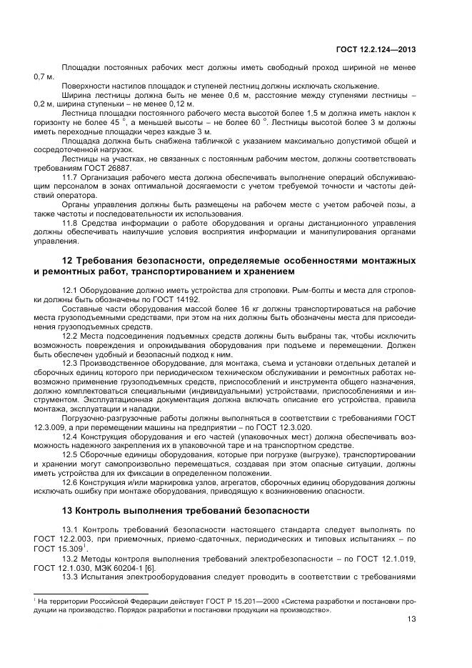 ГОСТ 12.2.124-2013, страница 18