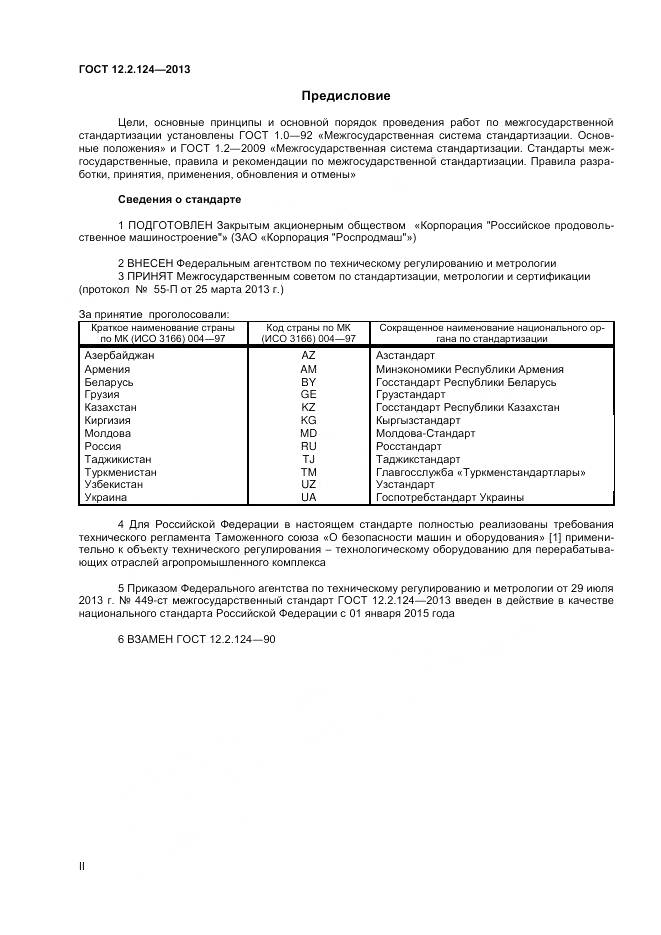 ГОСТ 12.2.124-2013, страница 2