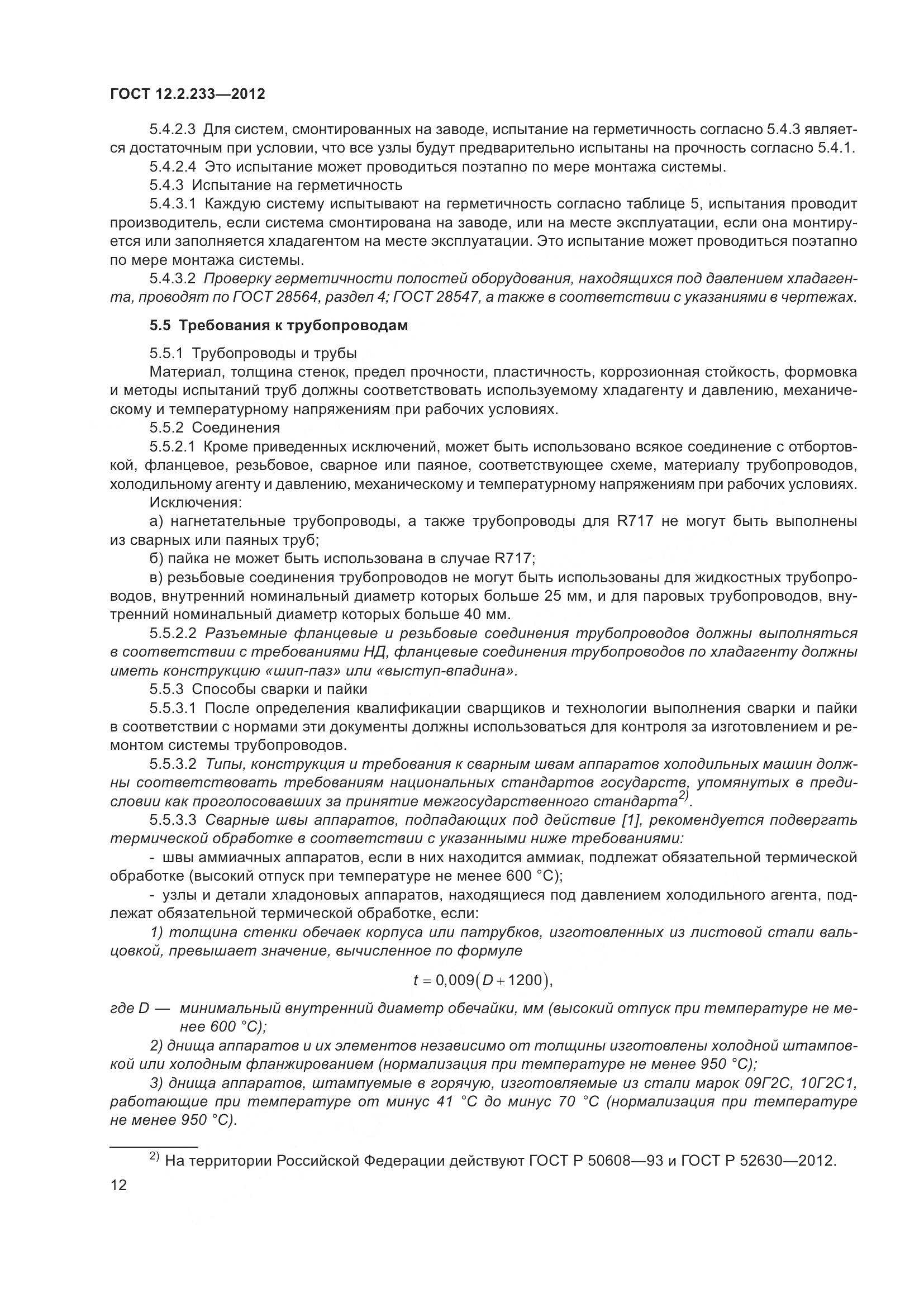 ГОСТ 12.2.233-2012, страница 17