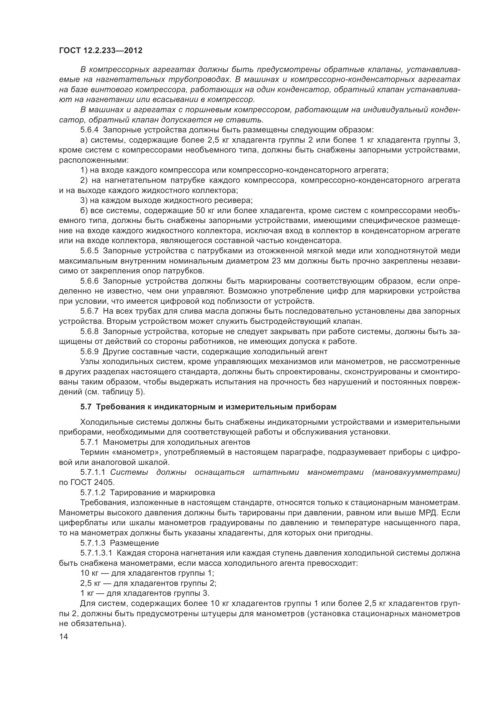 ГОСТ 12.2.233-2012, страница 19