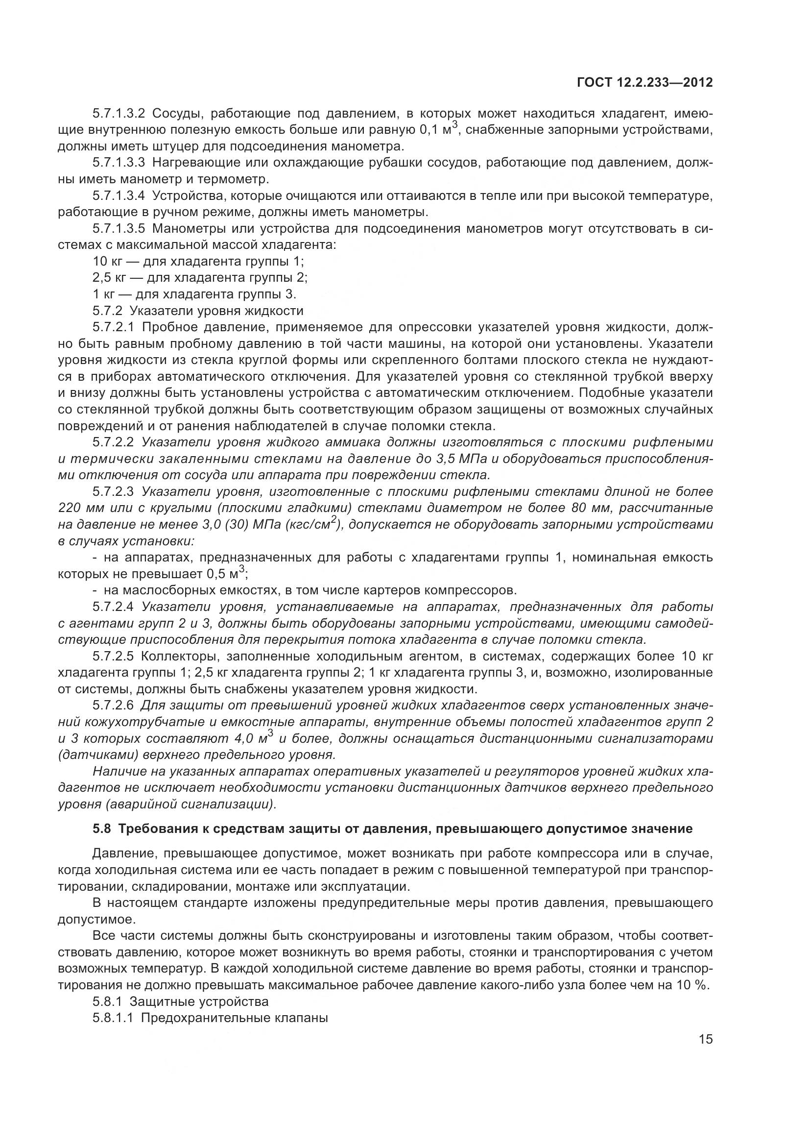 ГОСТ 12.2.233-2012, страница 20