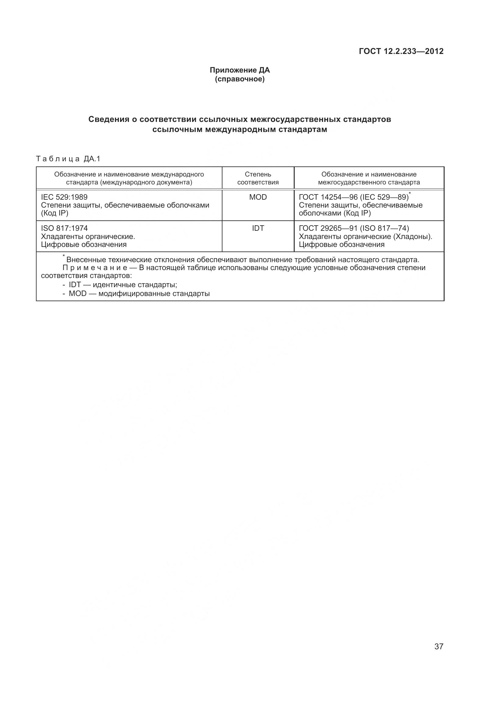 ГОСТ 12.2.233-2012, страница 42