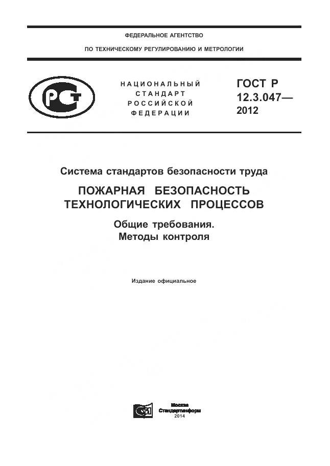 ГОСТ Р 12.3.047-2012, страница 1