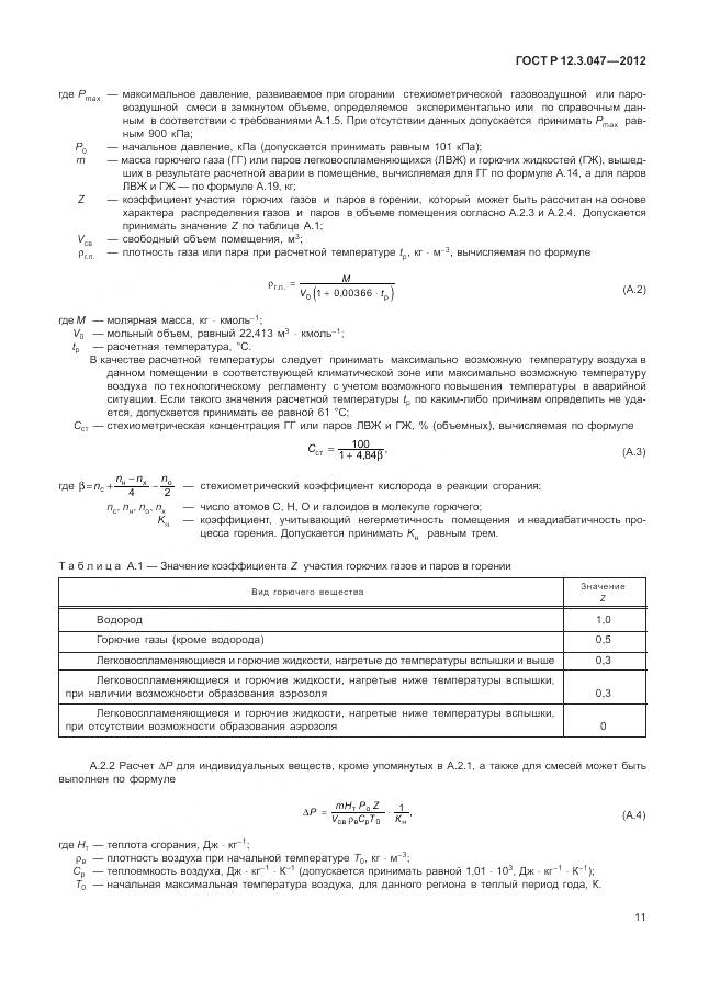 ГОСТ Р 12.3.047-2012, страница 15