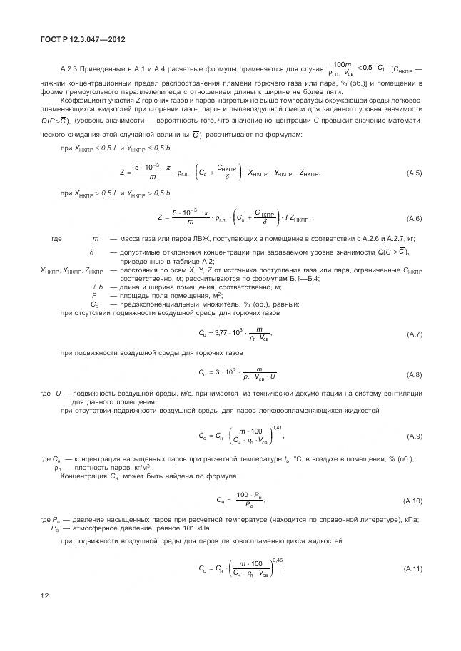 ГОСТ Р 12.3.047-2012, страница 16