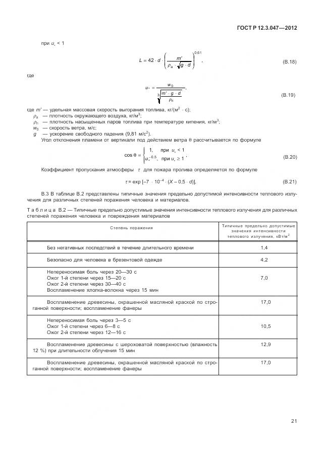 ГОСТ Р 12.3.047-2012, страница 25