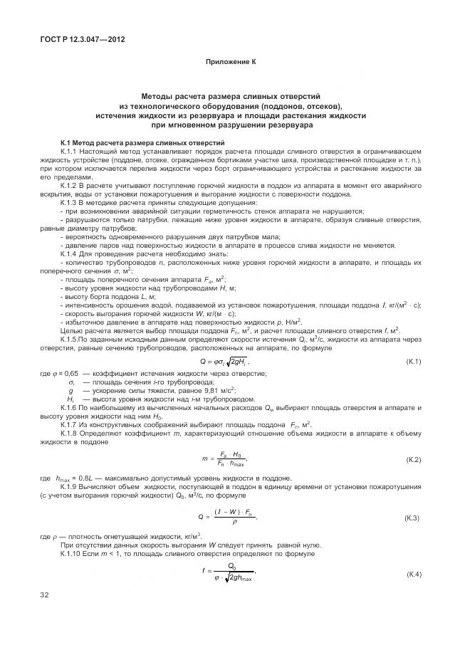 ГОСТ Р 12.3.047-2012, страница 36