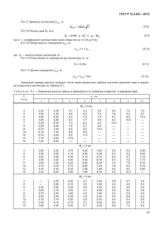 ГОСТ Р 12.3.047-2012, страница 43