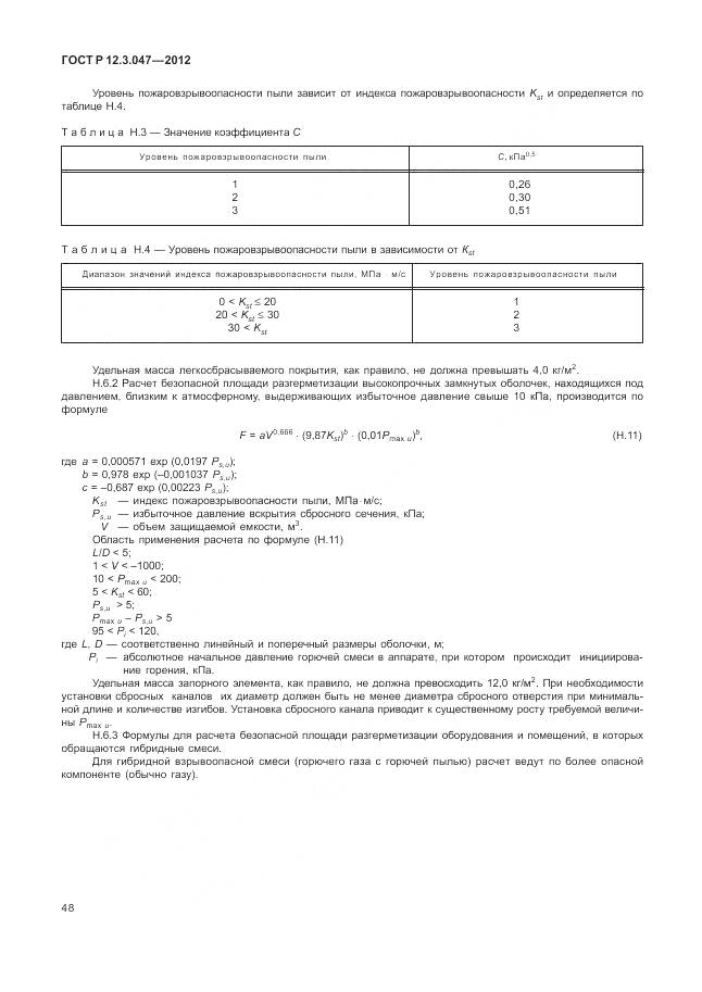 ГОСТ Р 12.3.047-2012, страница 52