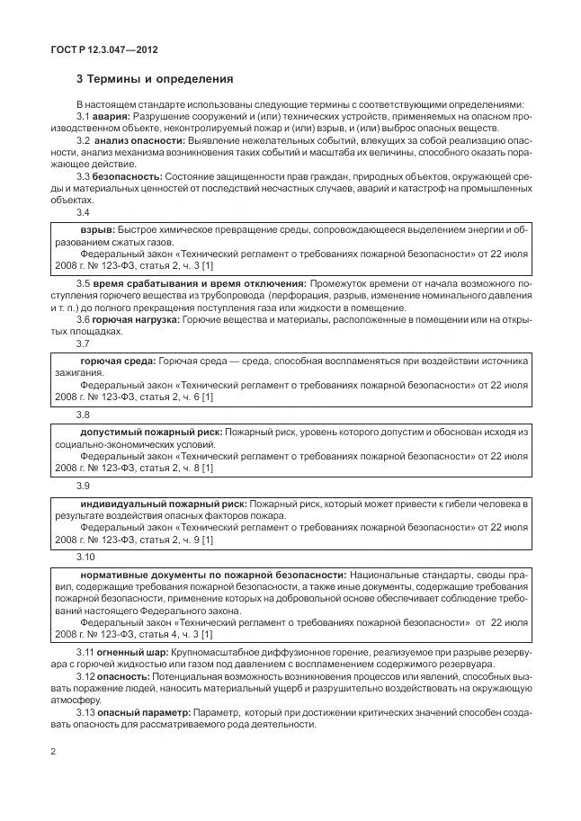 ГОСТ Р 12.3.047-2012, страница 6