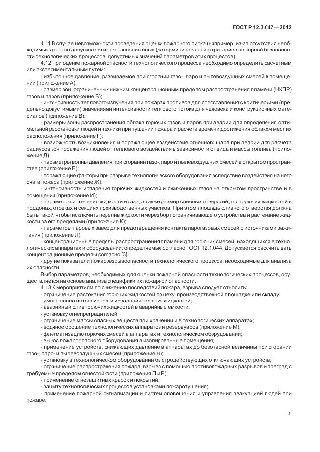 ГОСТ Р 12.3.047-2012, страница 9