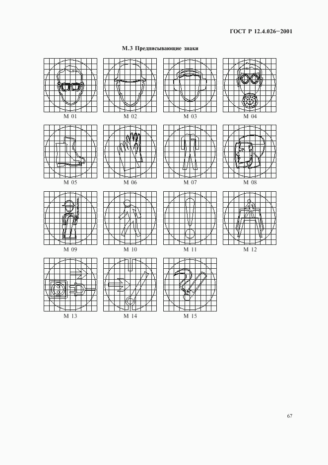 ГОСТ Р 12.4.026-2001, страница 70
