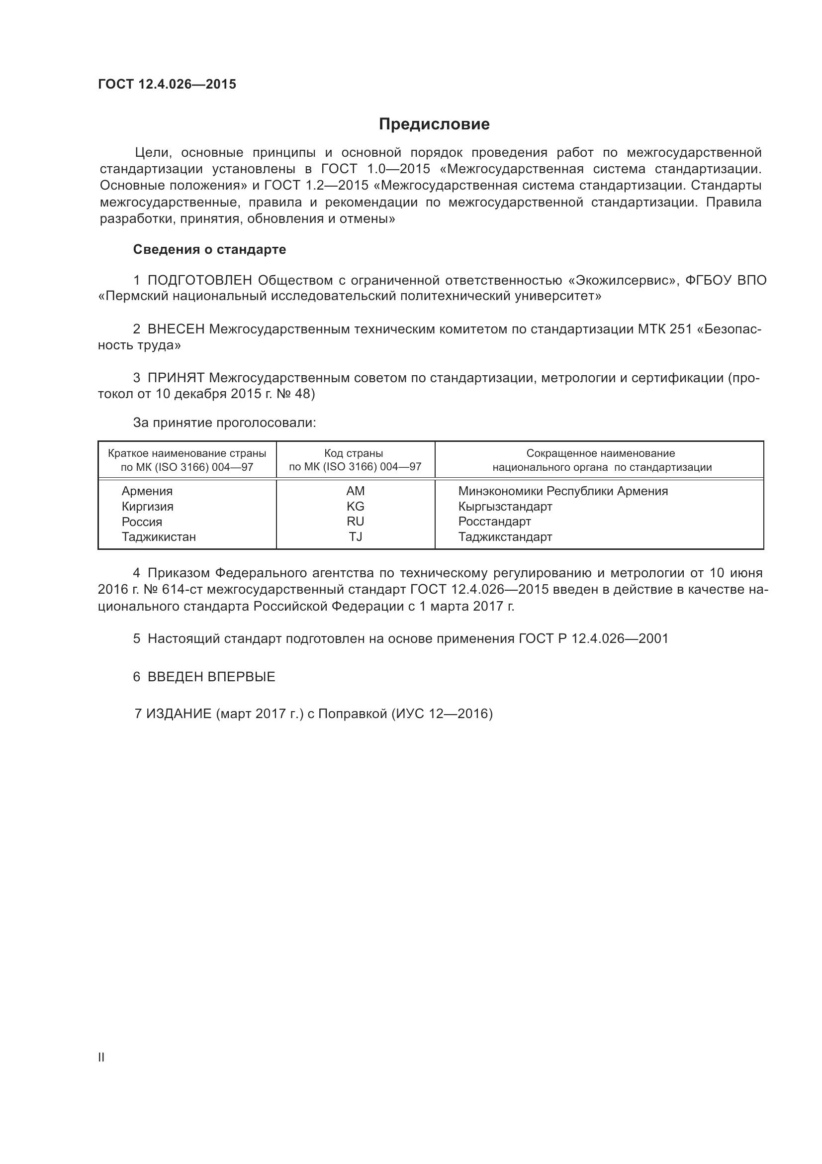ГОСТ 12.4.026-2015, страница 2