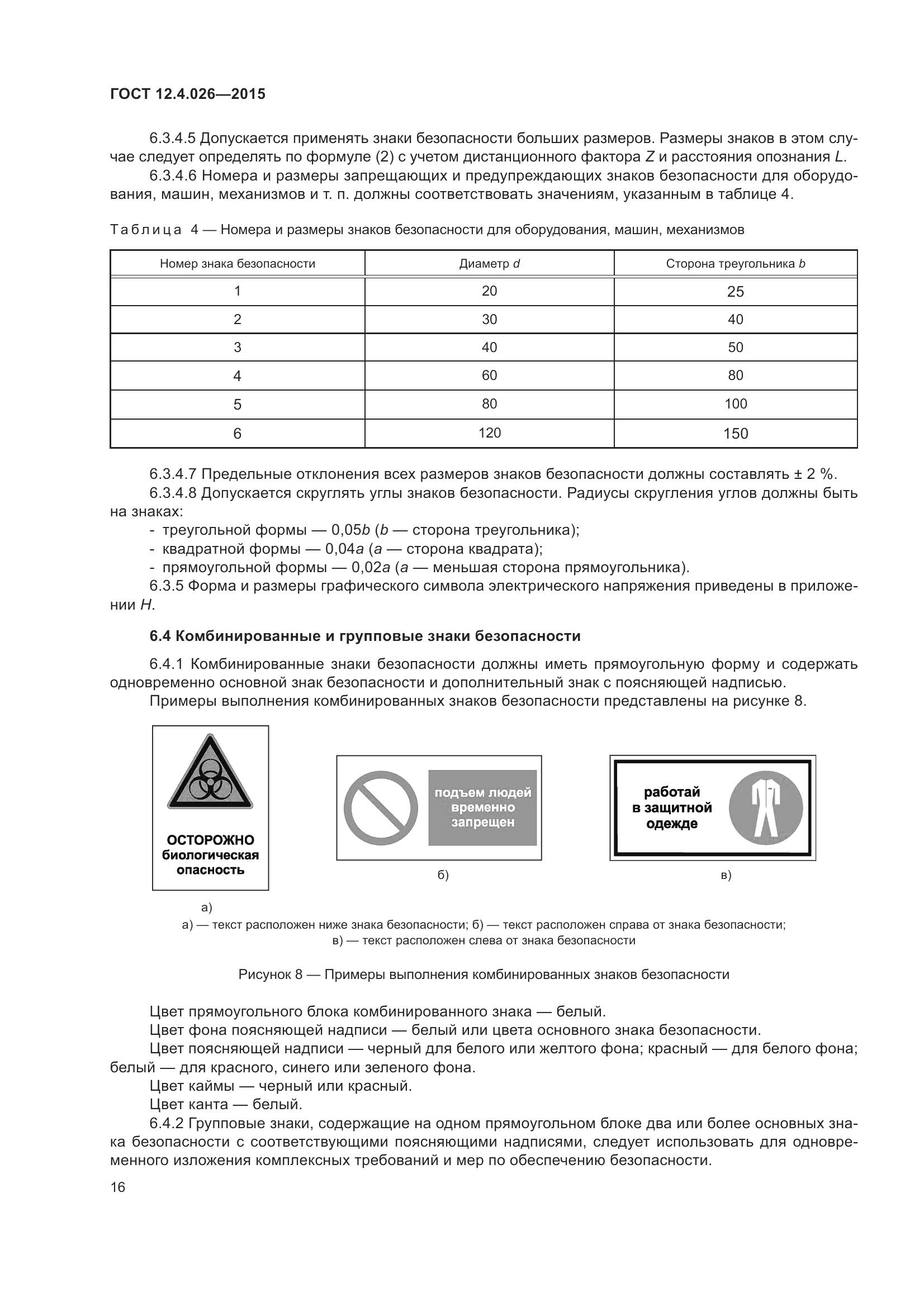 ГОСТ 12.4.026-2015, страница 23