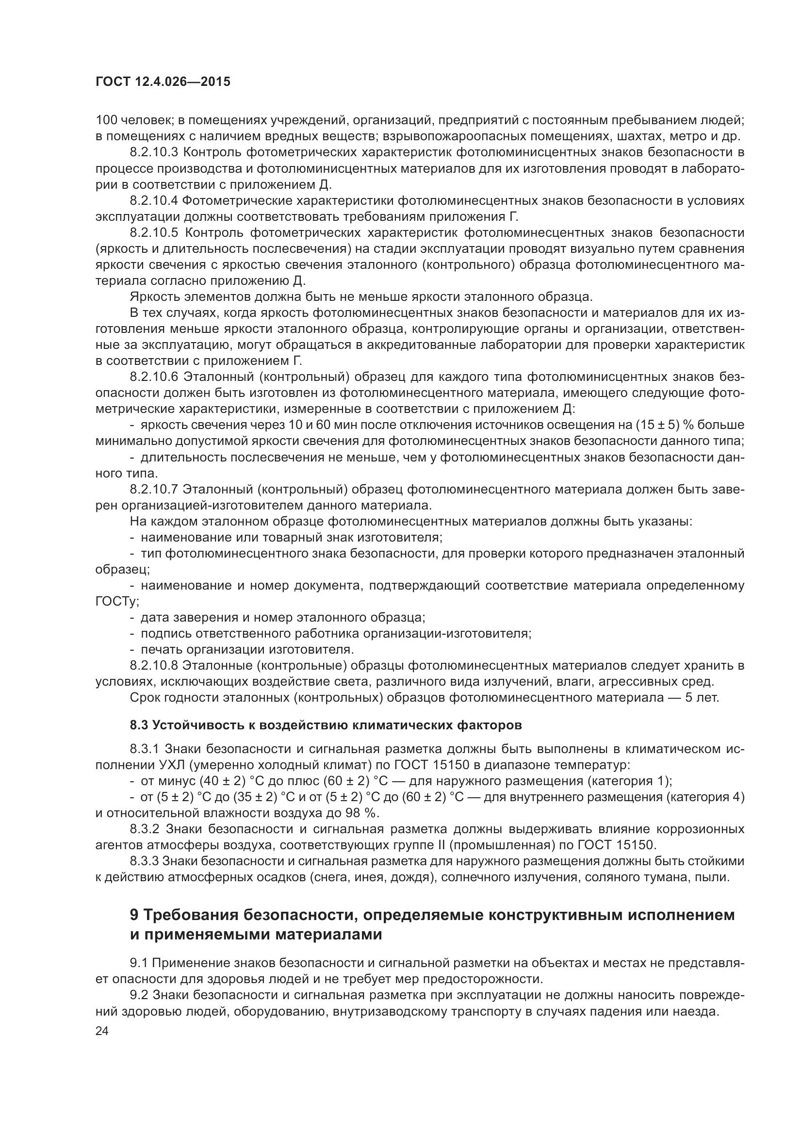 ГОСТ 12.4.026-2015, страница 31