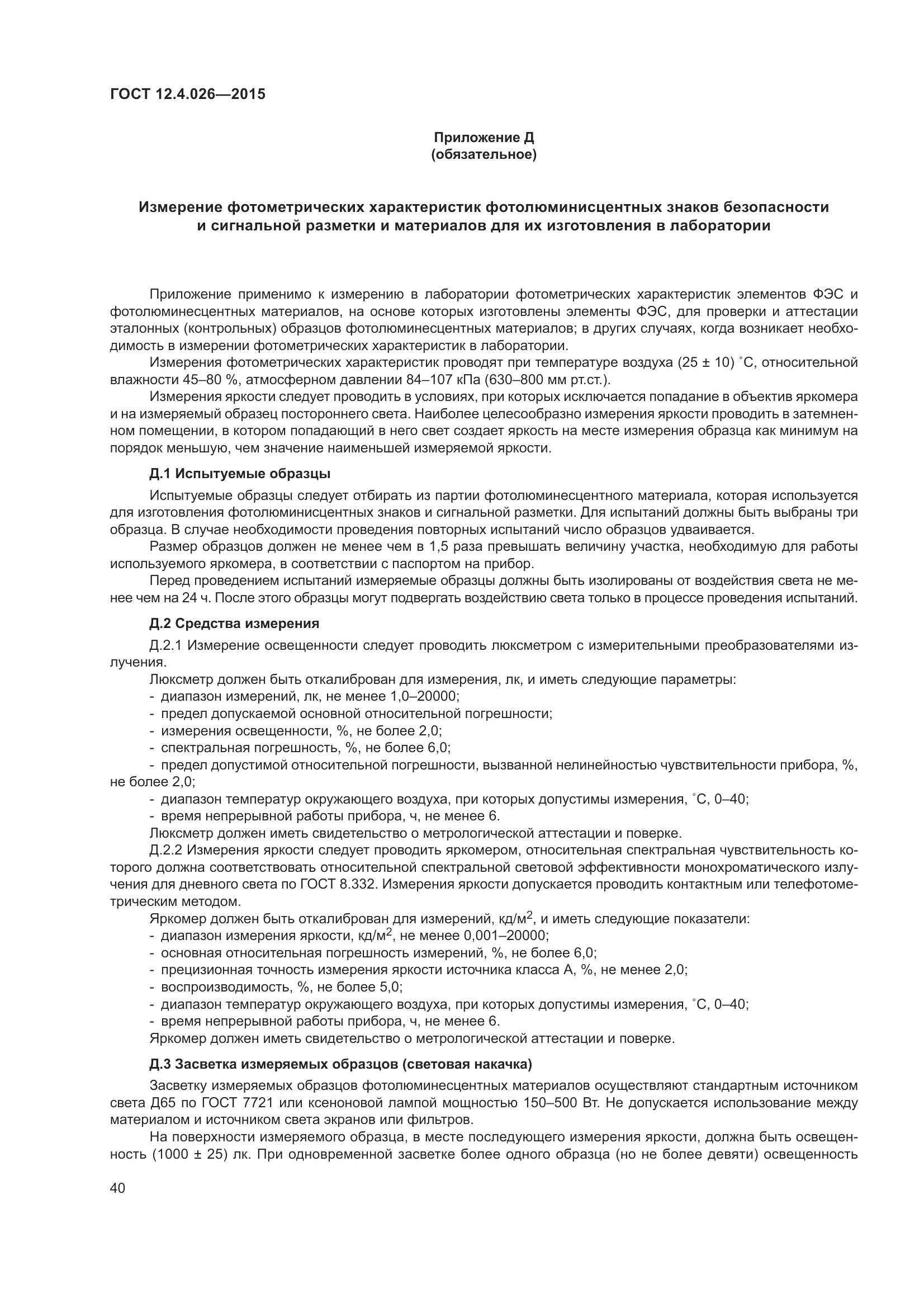 ГОСТ 12.4.026-2015, страница 47