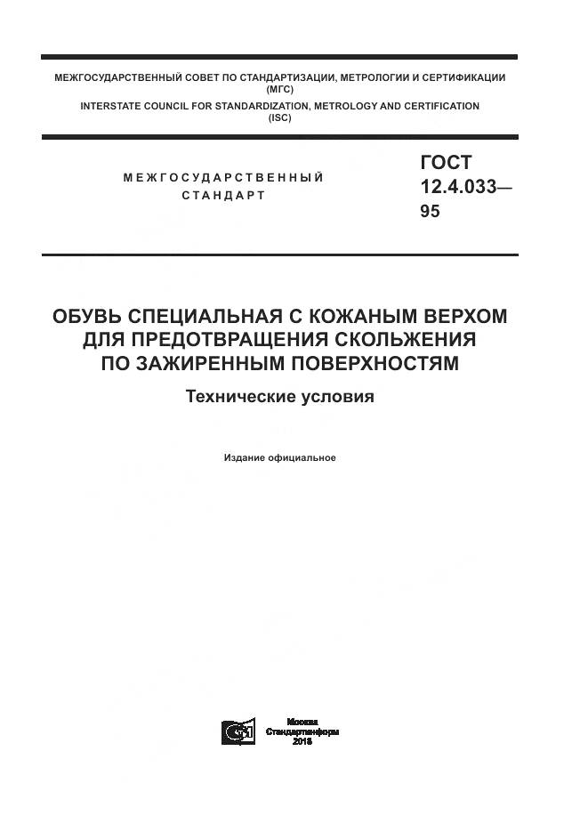 ГОСТ 12.4.033-95, страница 1