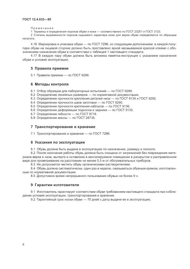 ГОСТ 12.4.033-95, страница 10