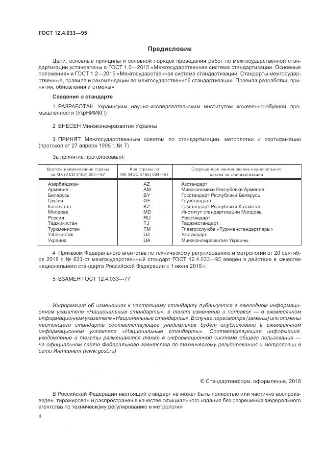 ГОСТ 12.4.033-95, страница 2