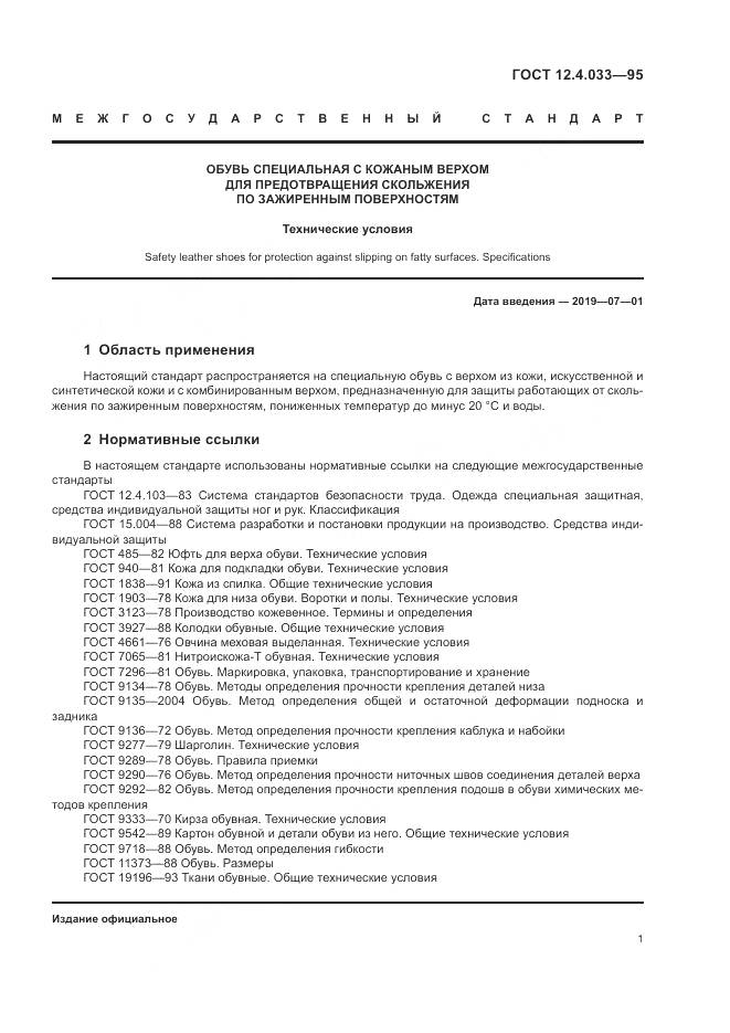 ГОСТ 12.4.033-95, страница 3