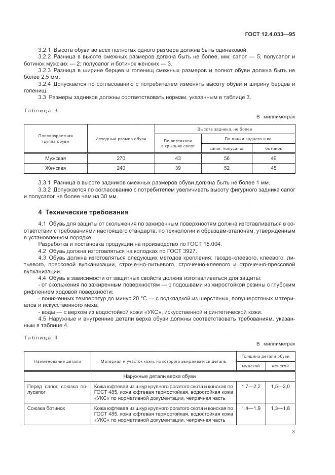 ГОСТ 12.4.033-95, страница 5