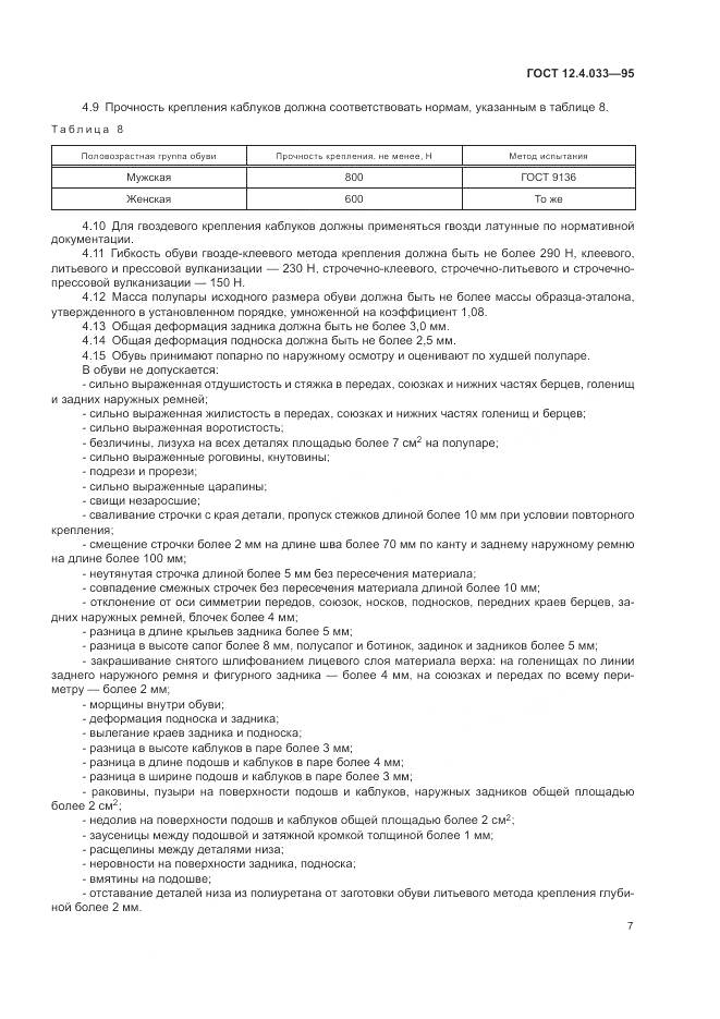ГОСТ 12.4.033-95, страница 9