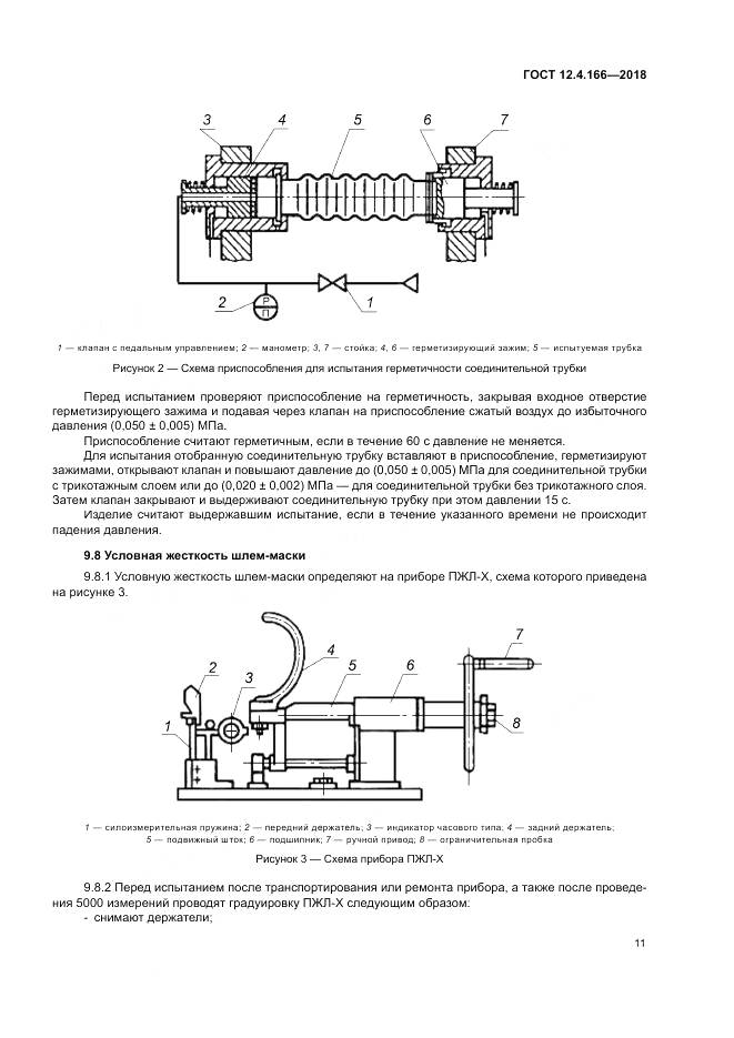ГОСТ 12.4.166-2018, страница 16