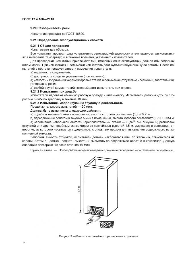 ГОСТ 12.4.166-2018, страница 19