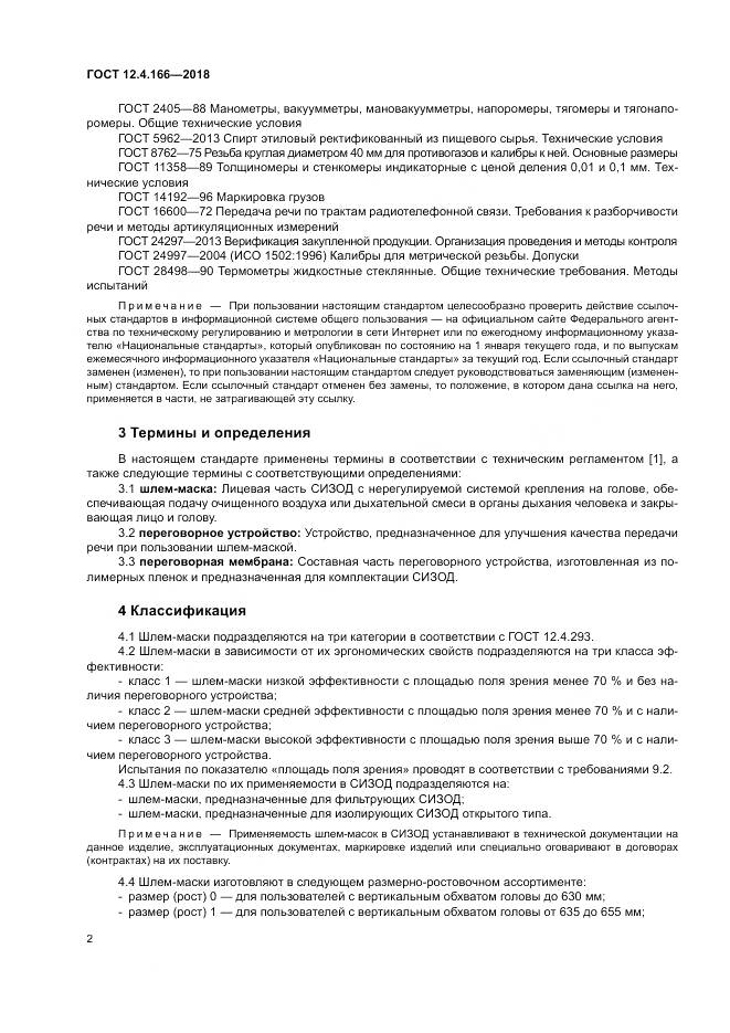 ГОСТ 12.4.166-2018, страница 7