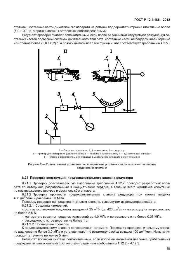 ГОСТ Р 12.4.186-2012, страница 23