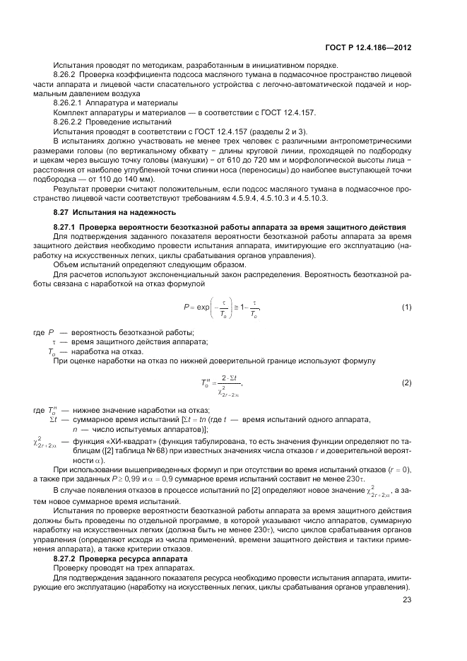 ГОСТ Р 12.4.186-2012, страница 27