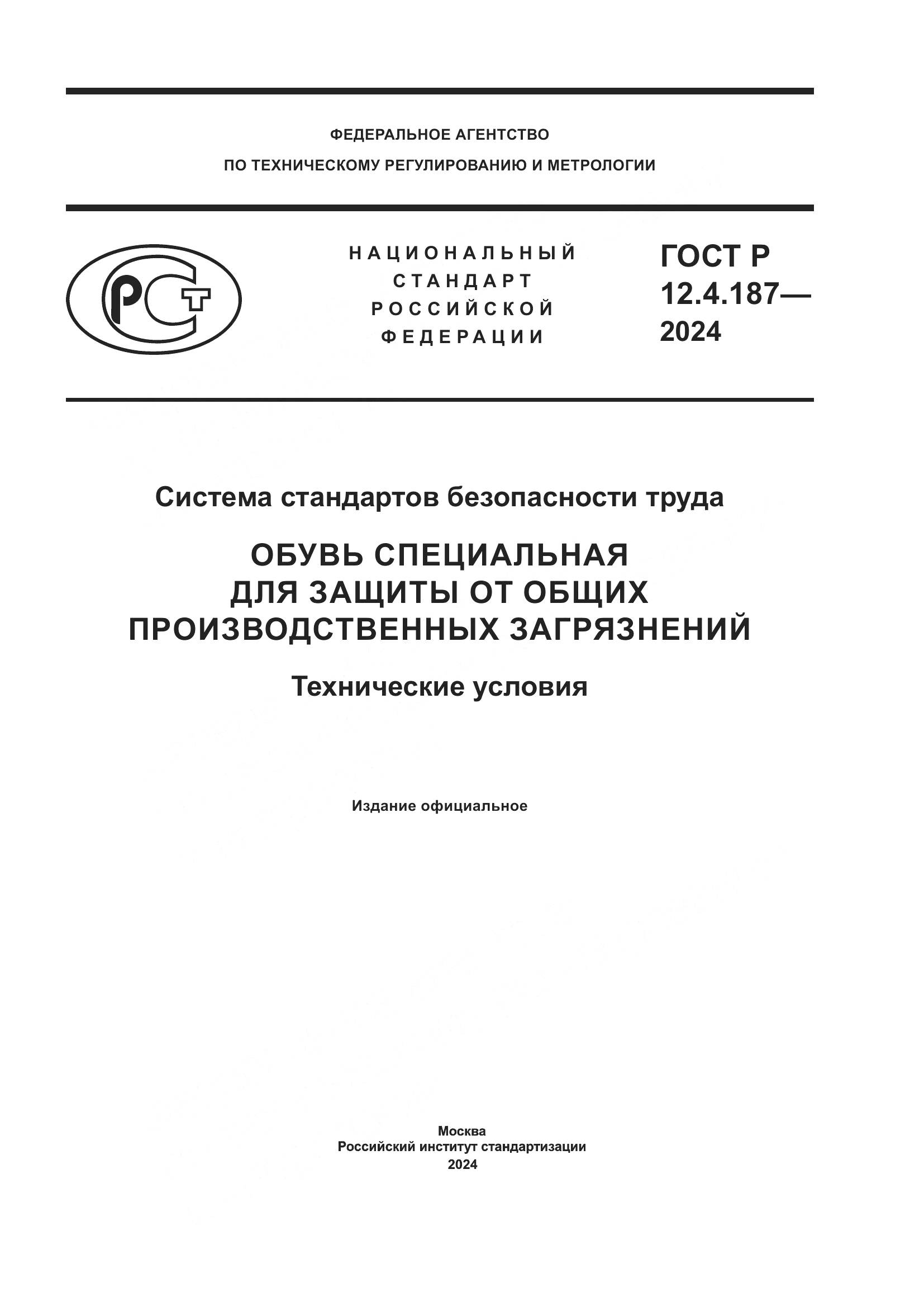 ГОСТ Р 12.4.187-2024, страница 1