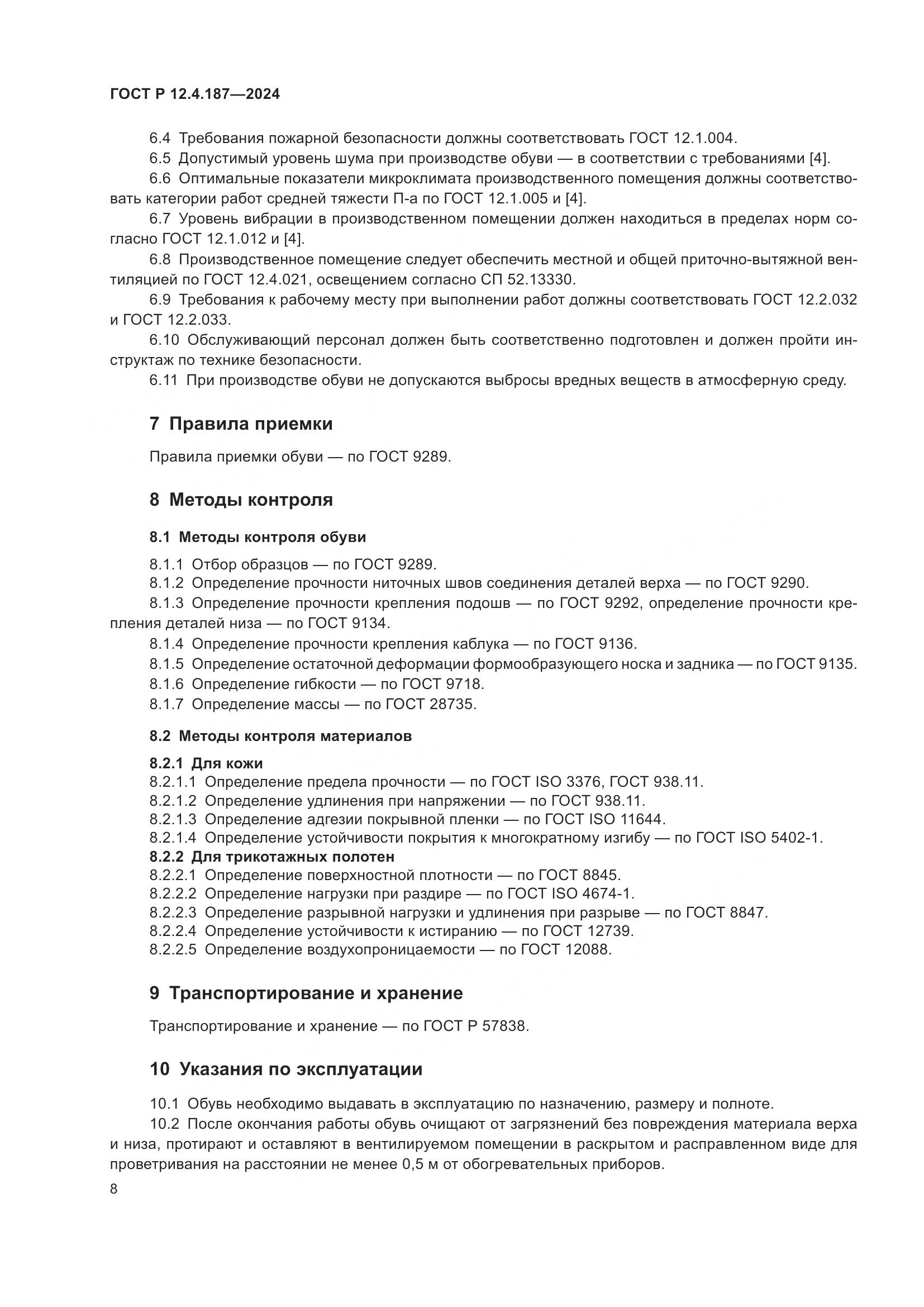 ГОСТ Р 12.4.187-2024, страница 10