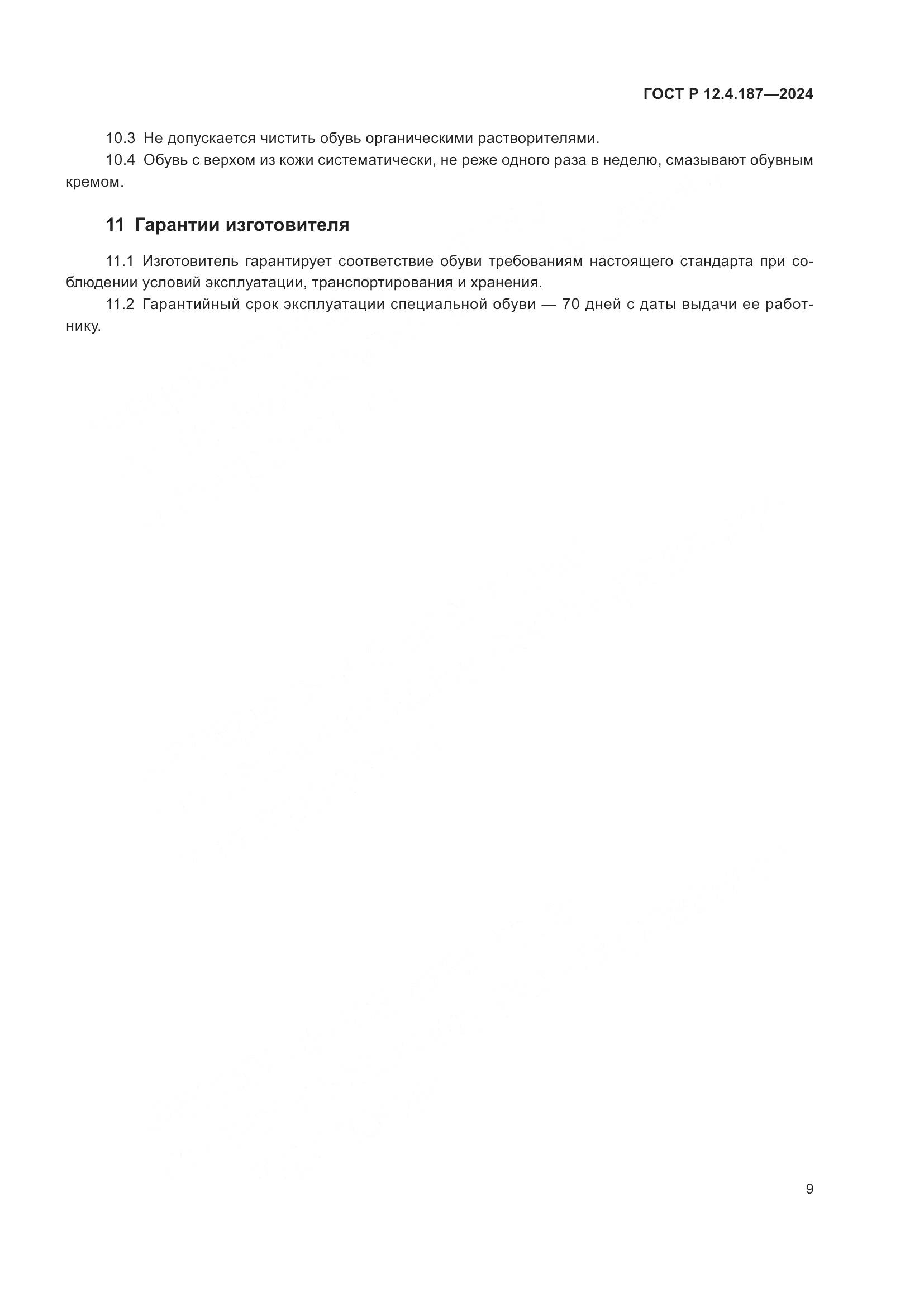 ГОСТ Р 12.4.187-2024, страница 11