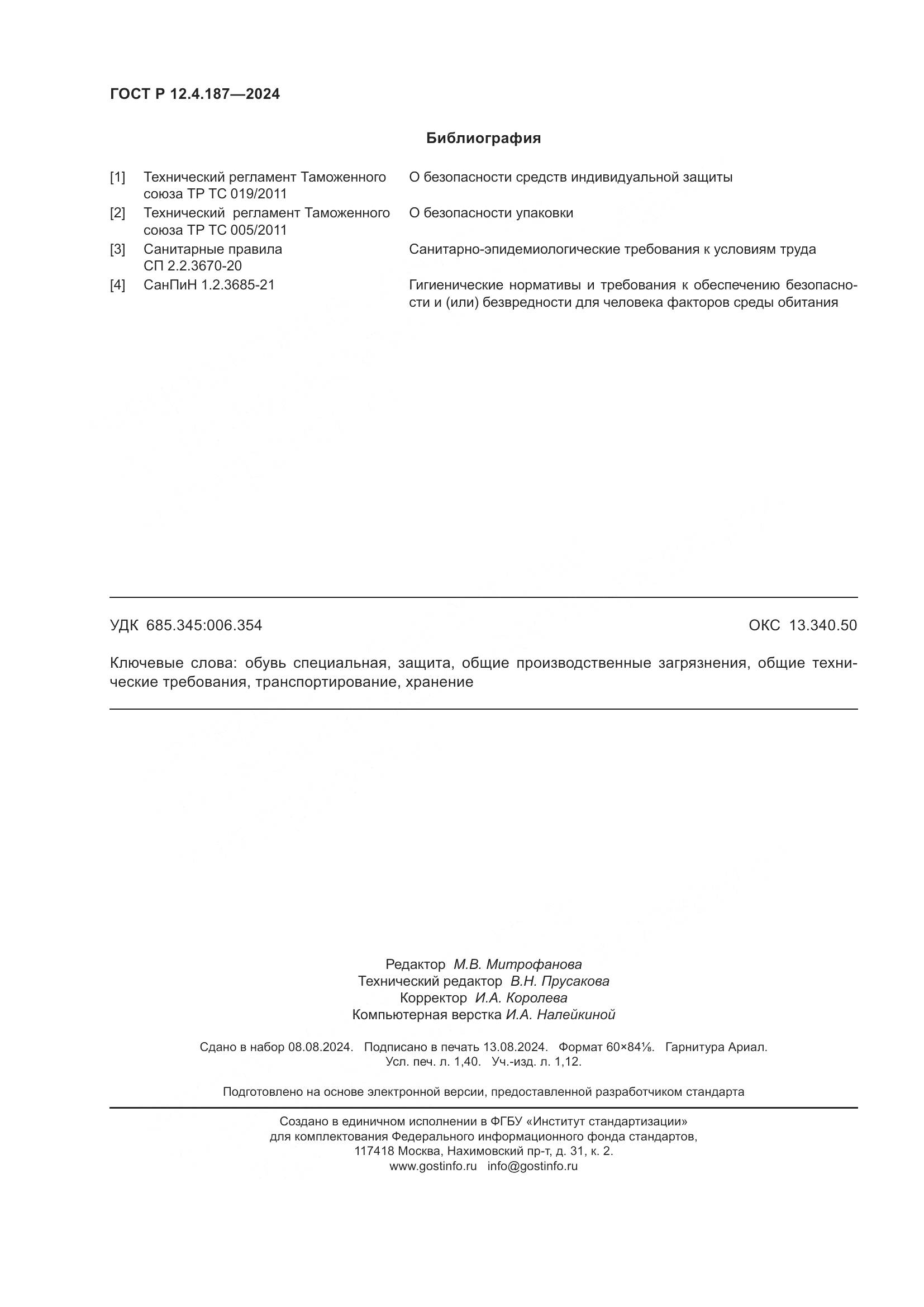 ГОСТ Р 12.4.187-2024, страница 12