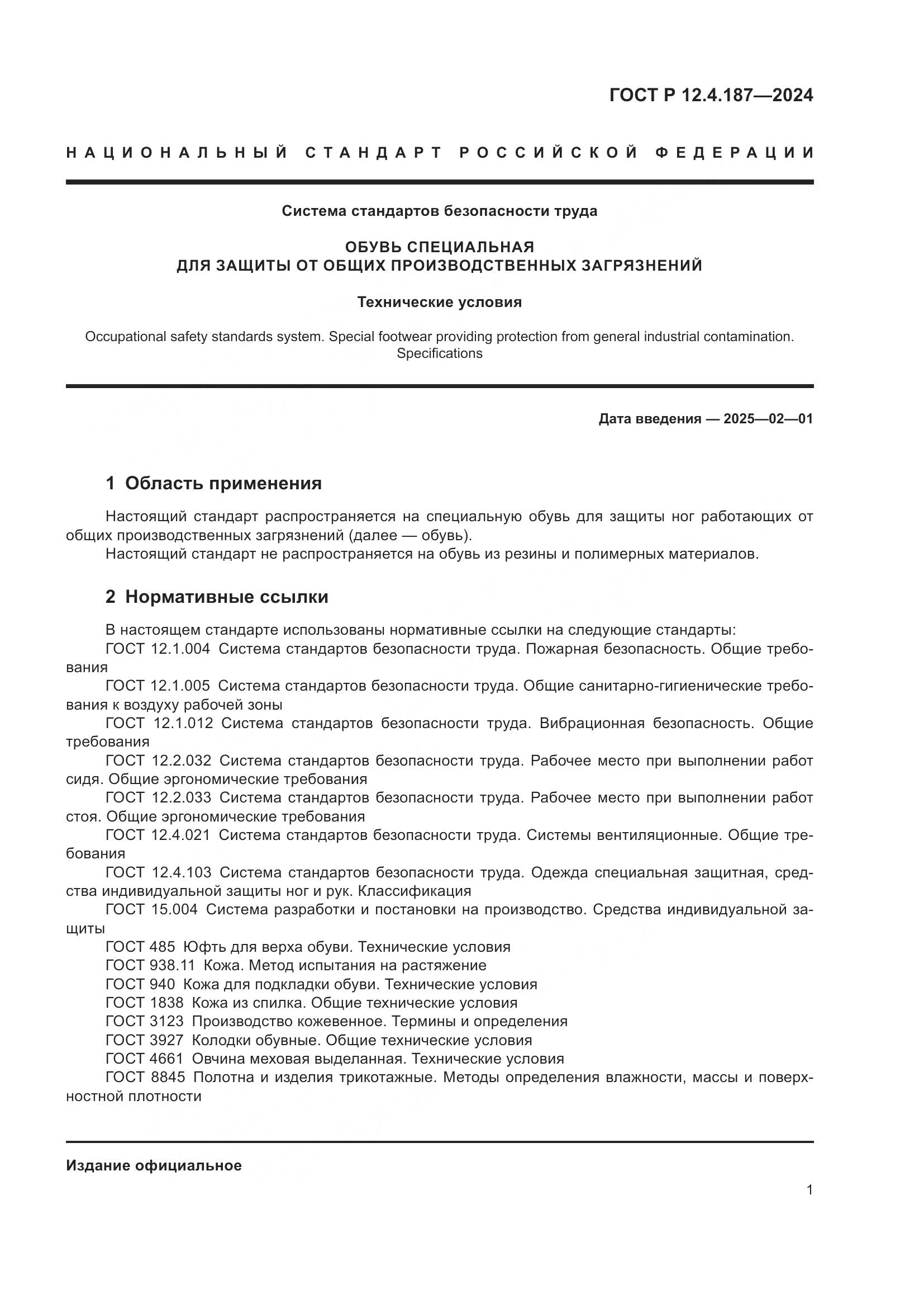 ГОСТ Р 12.4.187-2024, страница 3