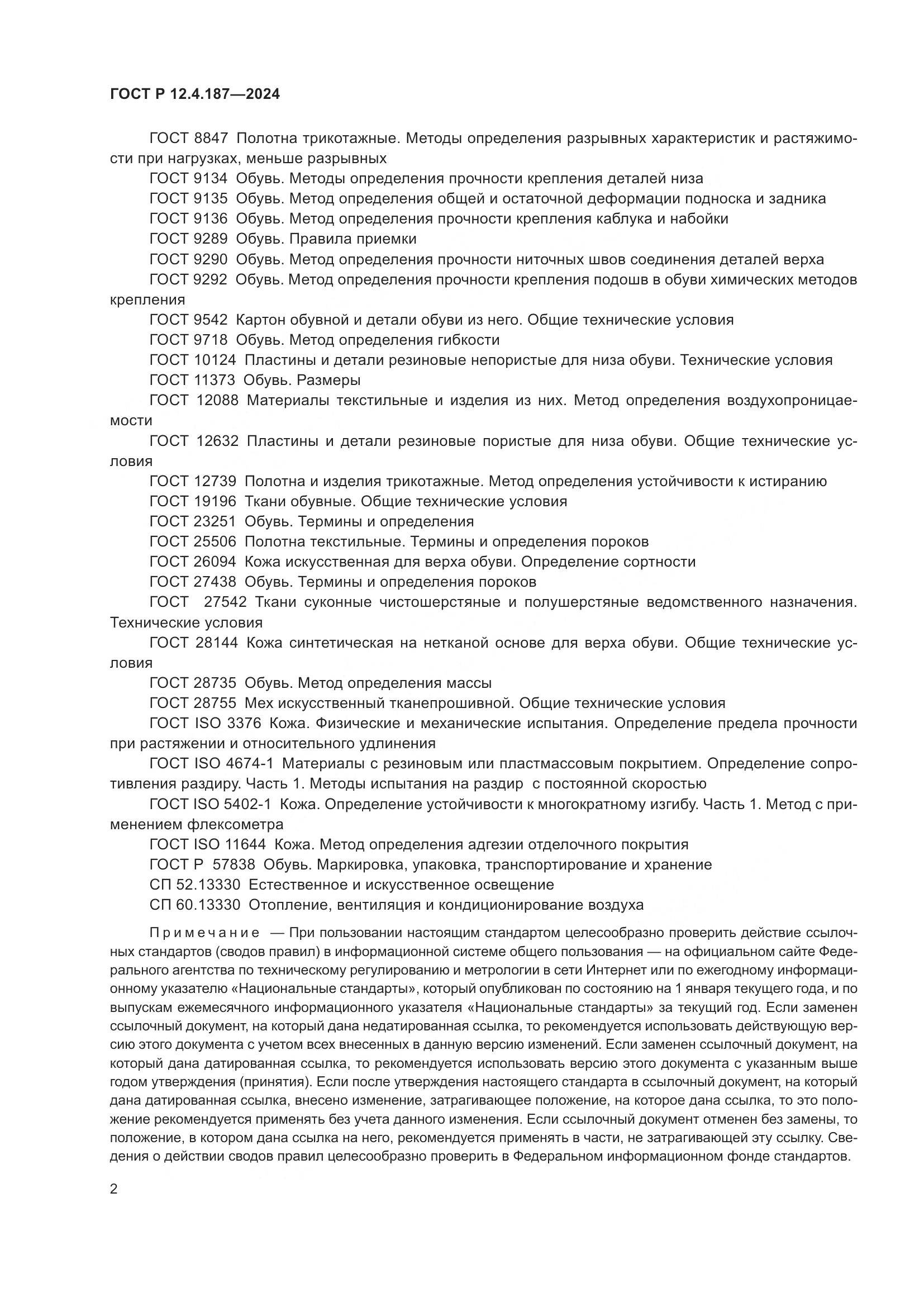 ГОСТ Р 12.4.187-2024, страница 4