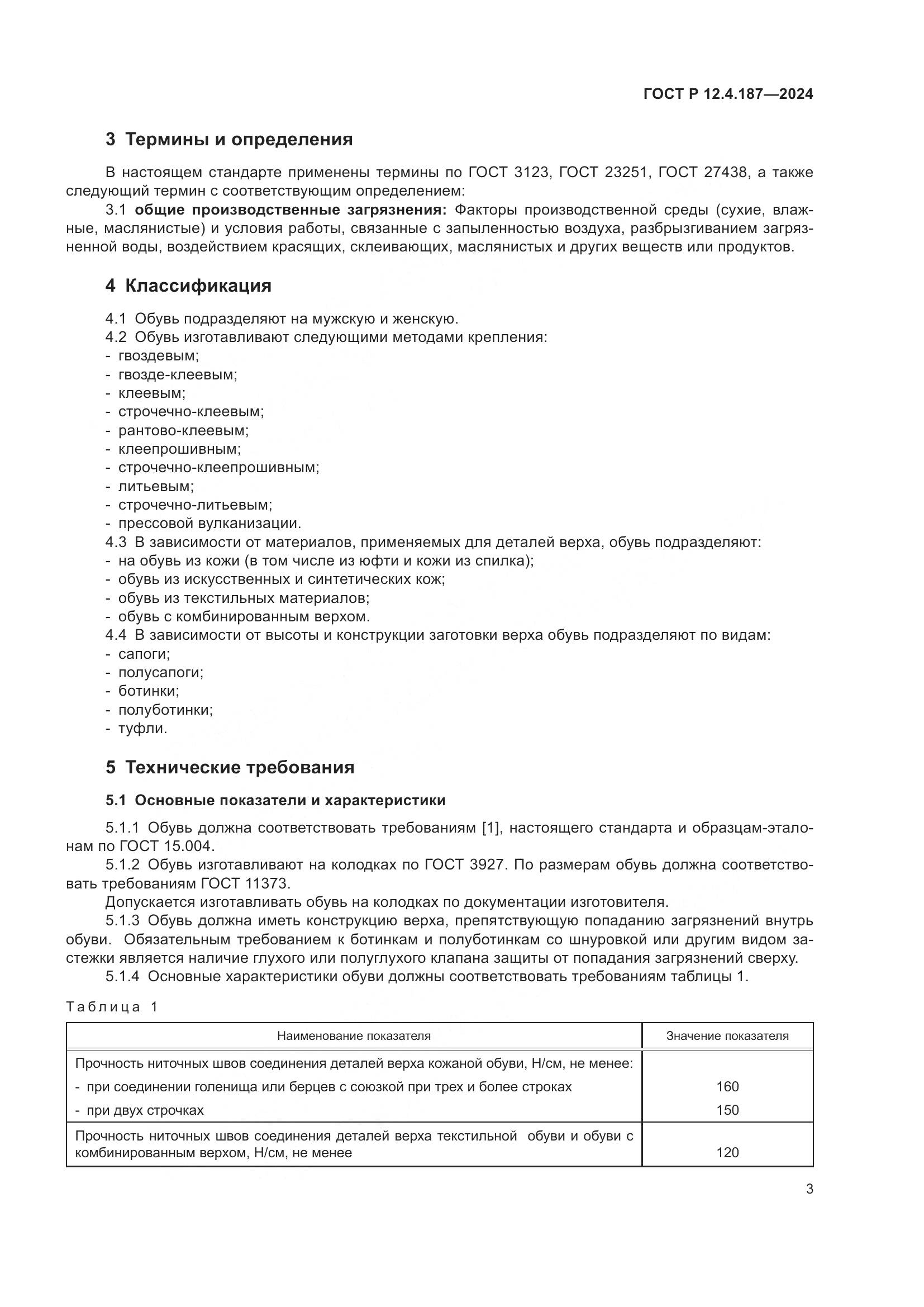 ГОСТ Р 12.4.187-2024, страница 5