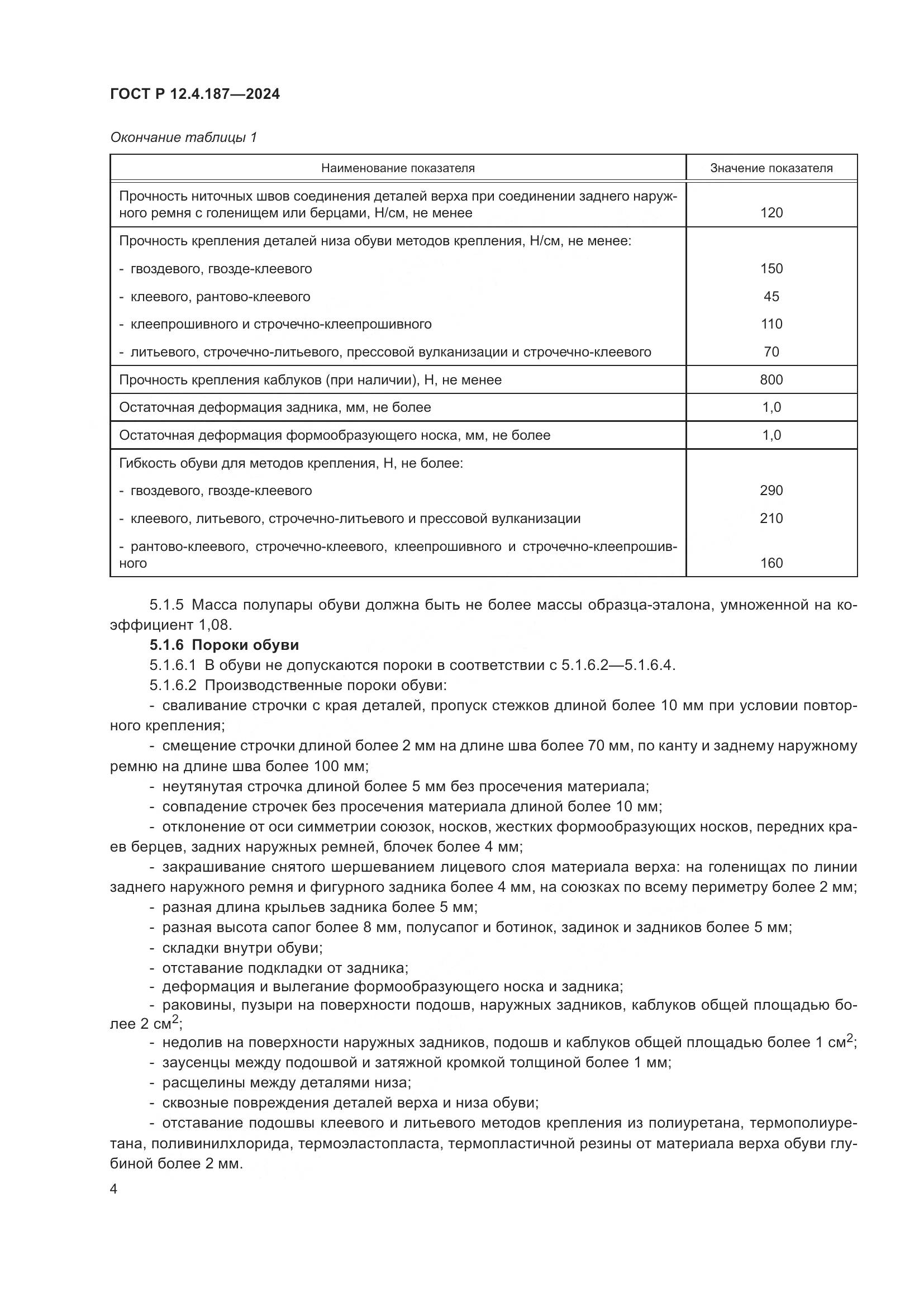 ГОСТ Р 12.4.187-2024, страница 6