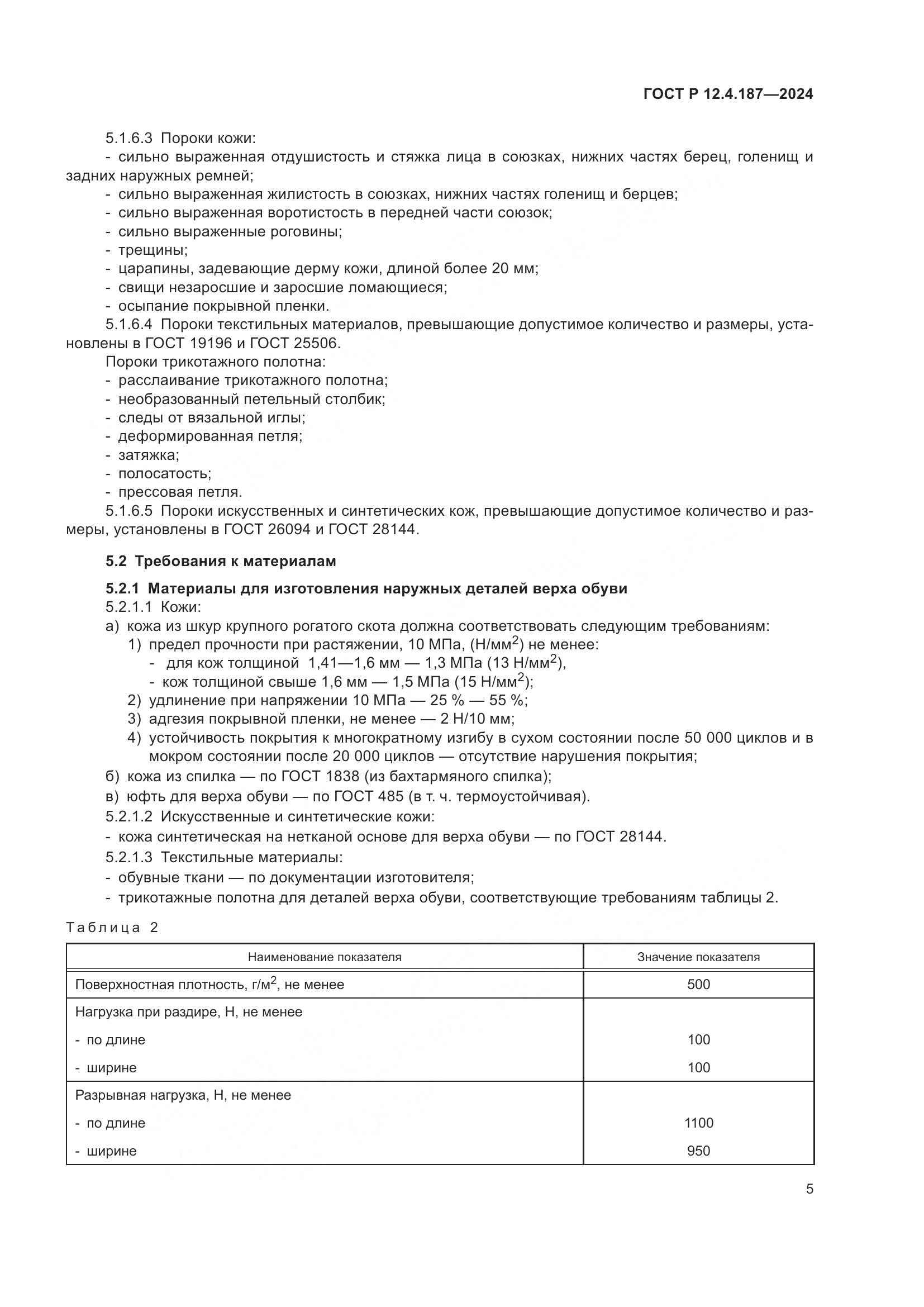 ГОСТ Р 12.4.187-2024, страница 7