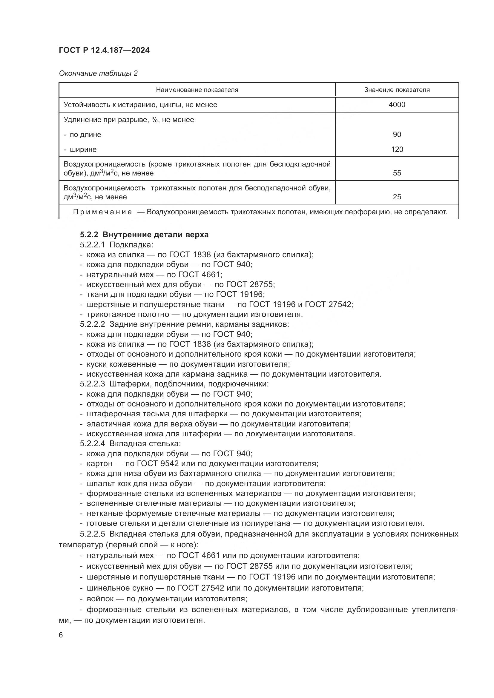 ГОСТ Р 12.4.187-2024, страница 8