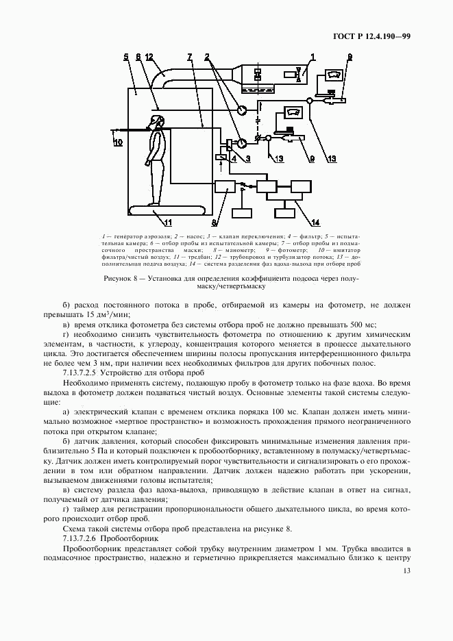ГОСТ Р 12.4.190-99, страница 18