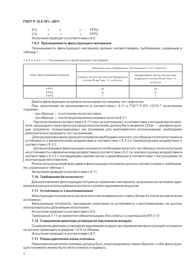 ГОСТ Р 12.4.191-2011, страница 8
