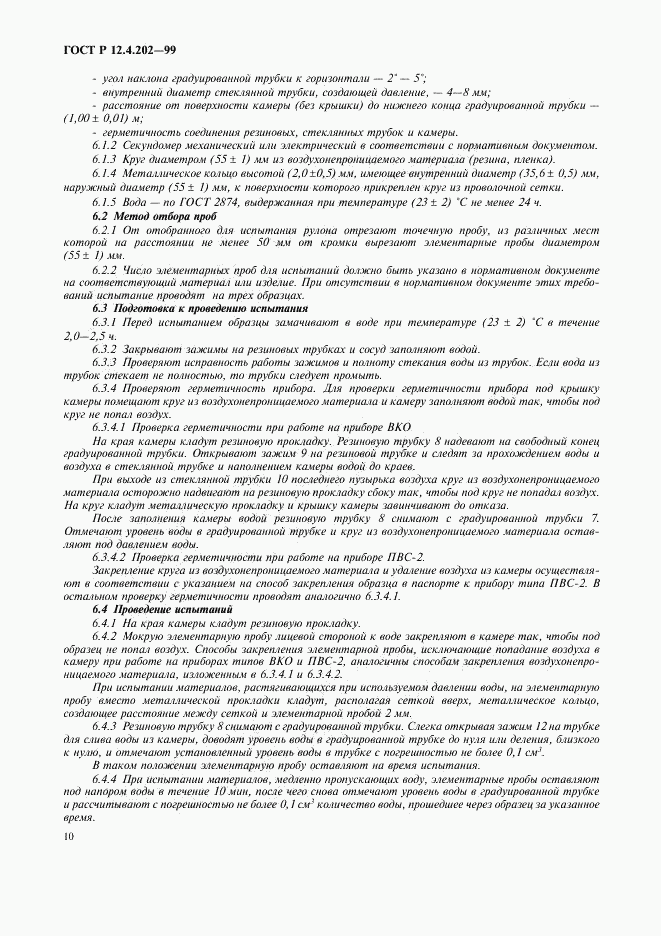 ГОСТ Р 12.4.202-99, страница 14