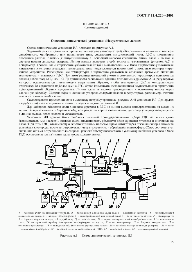 ГОСТ Р 12.4.220-2001, страница 18