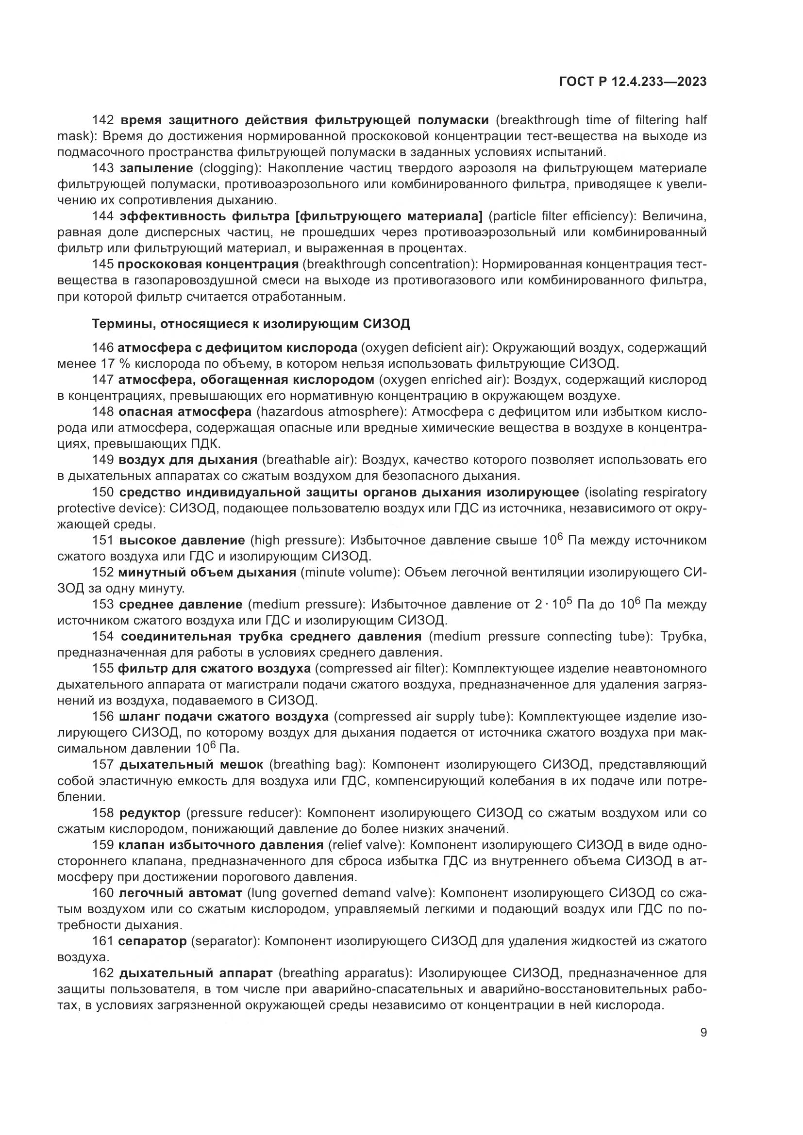 ГОСТ Р 12.4.233-2023, страница 13