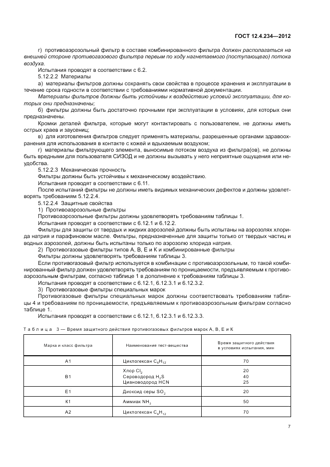 ГОСТ 12.4.234-2012, страница 12