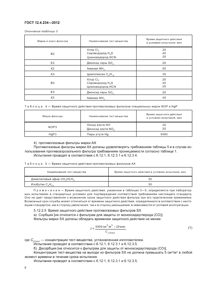 ГОСТ 12.4.234-2012, страница 13